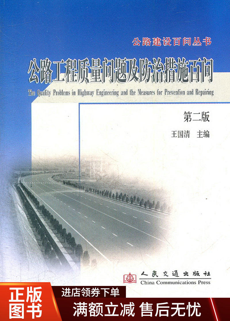 公路工程质量问题及防治措施百问/公路建设百问丛书怎么样,好用不?