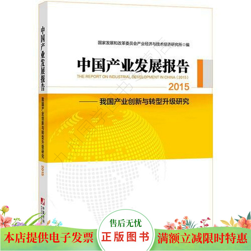 中国产业发展报告：2015国家发改委产业经济与技术经济研究所发布使用感如何?