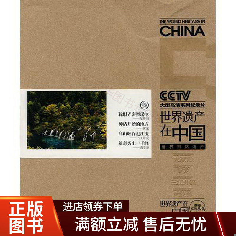 世界遗产在中国:世界自然遗产怎么看?