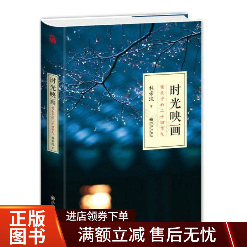 时光映画&mdash;&mdash;镜头中的二十四节气978751084389怎么样,好用不?