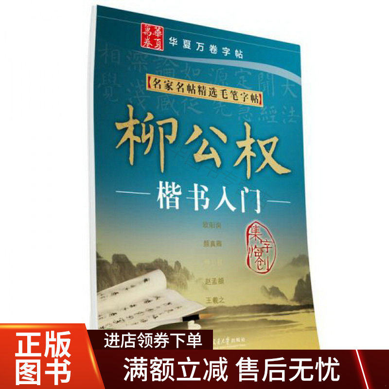 华夏万卷&middot;名家名帖精选毛笔字帖:柳公权楷书入门怎么看?