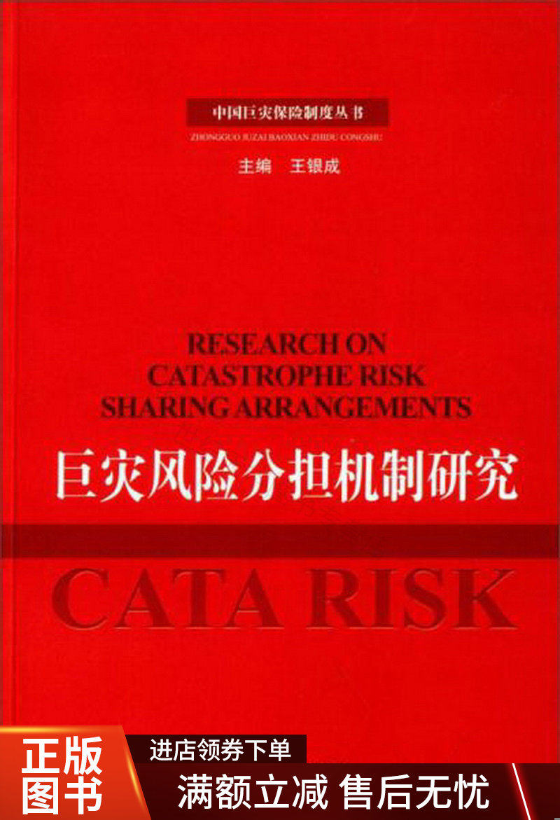 中国巨灾保险制度丛书：巨灾风险分担机制研究9787504968029高性价比高么？