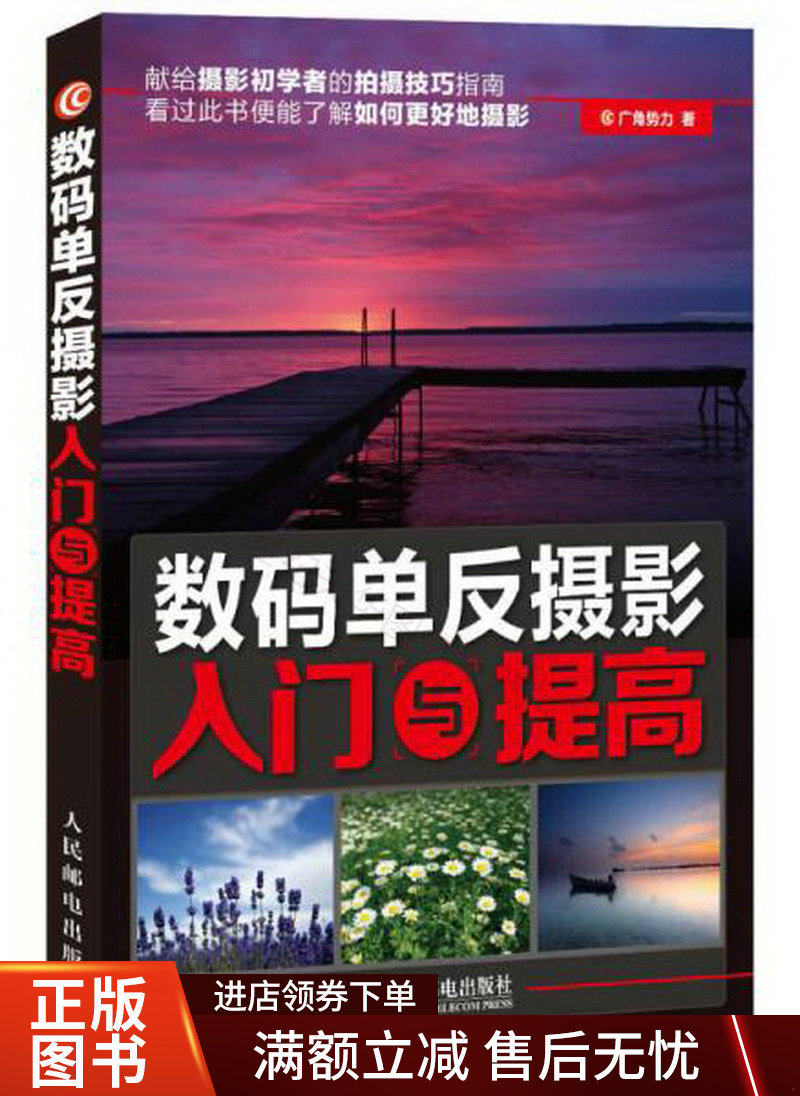 数码单反摄影入门与提高怎么看?