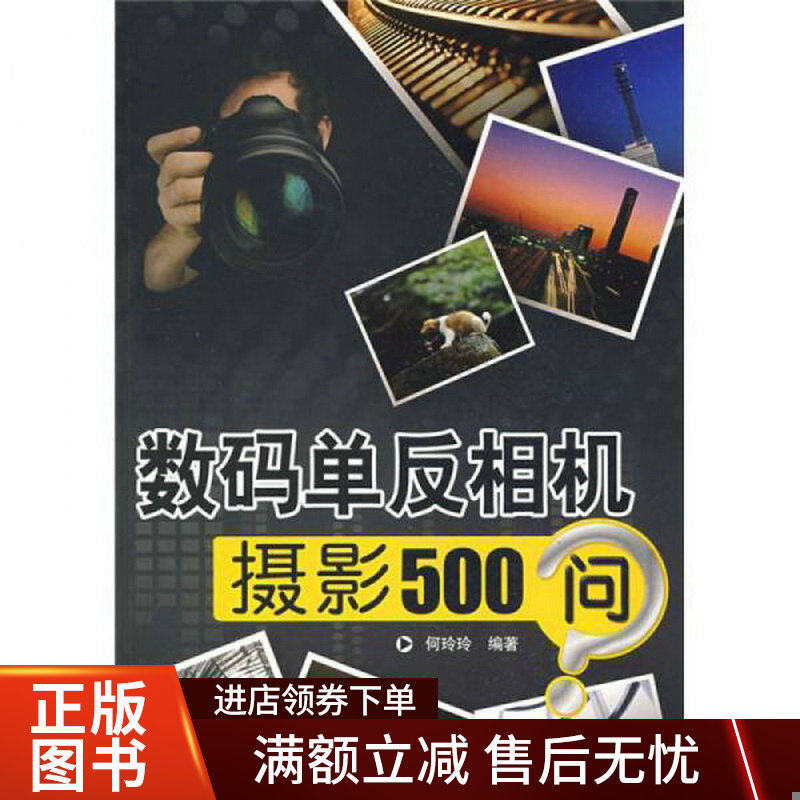 数码单反相机摄影500问怎么看?