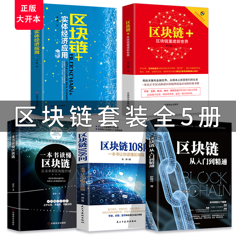 全5册 一本书读懂区块链书籍革命互联网金融书籍区块链干部读本技术驱动金融技术指南技术及应用白皮书入门数字货币基础投资理财书