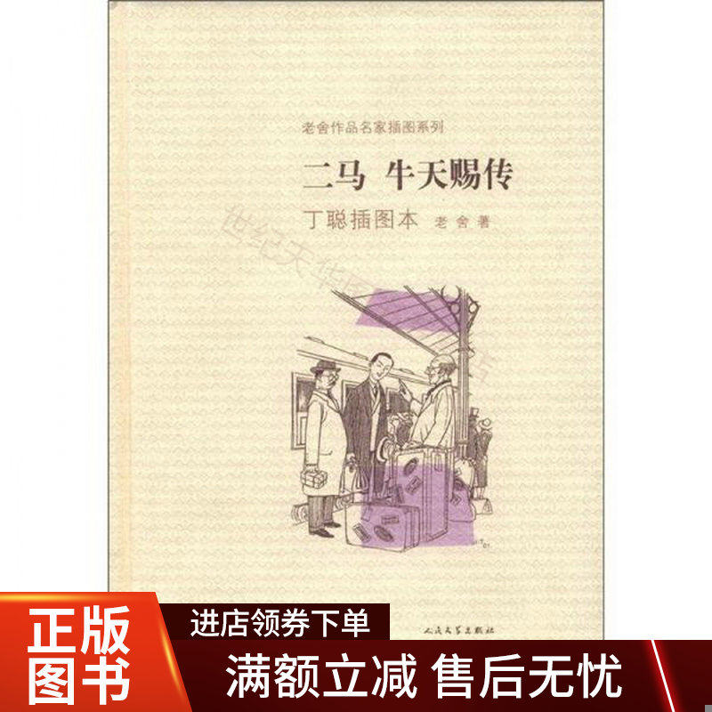 二马&middot;牛天赐传：老舍作品名家插图系列高性价比高么？