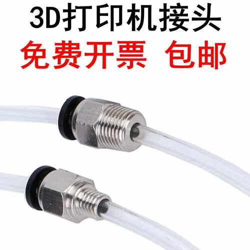 3D打印机接头免费开票包邮