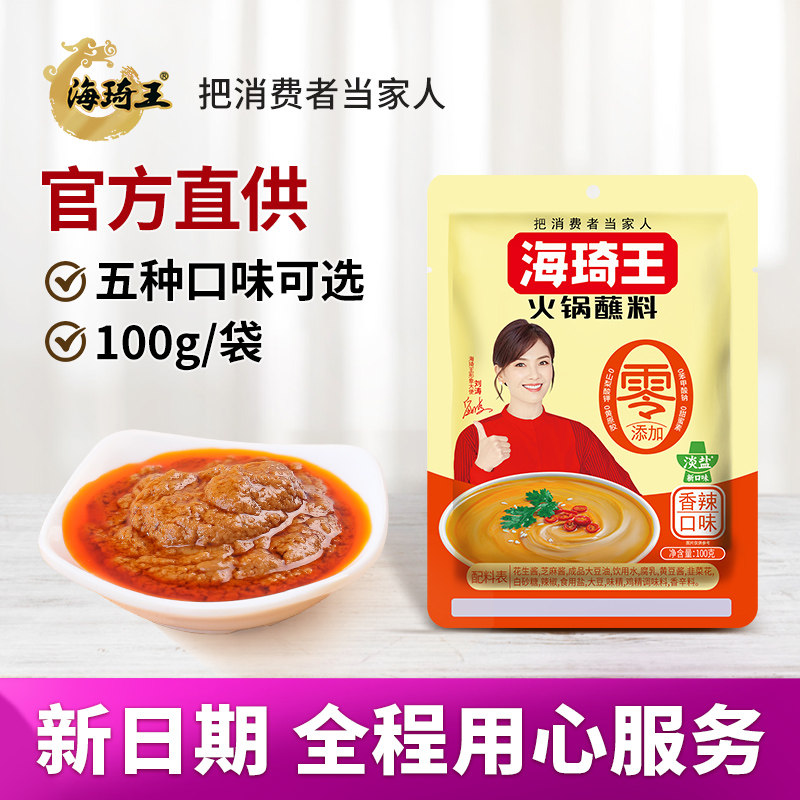 多味火锅蘸料海琦王火锅蘸料100克多种口味涮羊肉调料蘸料火锅