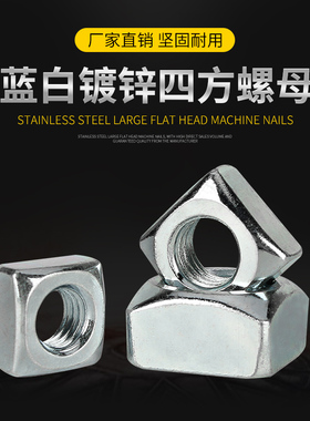 DIN557蓝白锌碳钢镀锌四方螺母 四角方型螺帽M4M5M6M8M10M12~M20