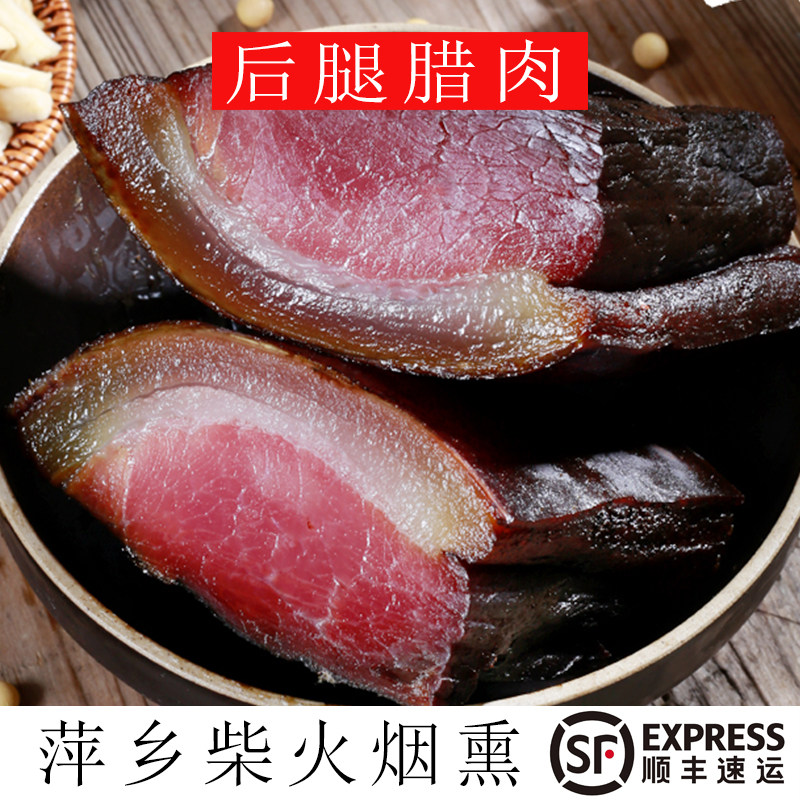 后腿腊肉江西萍乡特产正宗柴火烟熏后腿腊肉农家自制顺丰包邮
