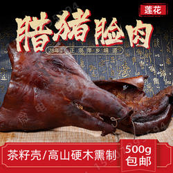 萍乡腊肉猪脸肉农家自制烟熏猪头拱嘴风干非湖南香肠500g两份包邮