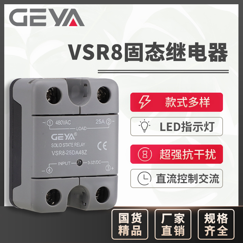 GEYA格亚高端款固态继电器VSR直流控交流过零保护10A25A40A60A80A-封面