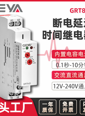 GEYA格亚 断电延时时间继电器 AC/DC12-240V定时可调控制器GRT8-D