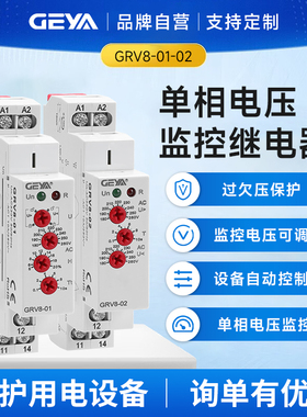 GEYA格亚 单相电压监控继电器 过欠压保护开关检测控制器 GRV8