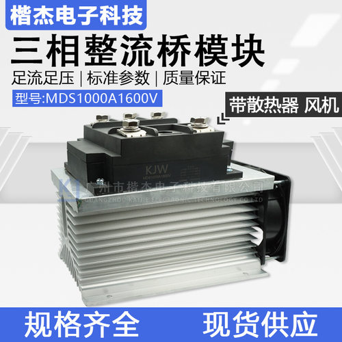 工业级大功率MDS1000A1600V三相桥式整流模块 带散热器配风机成套