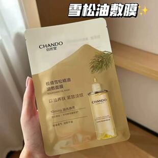 新品】自然堂极境雪松精油油敷面膜焕亮紧致以油养肤淡纹补水正品
