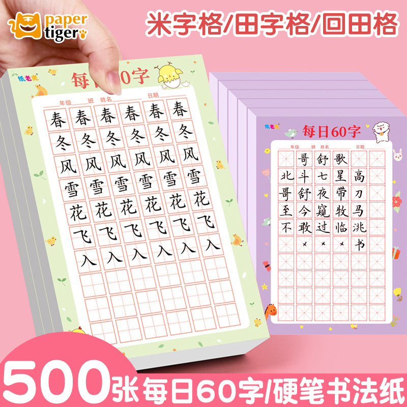 纸老虎文具书法用纸每天十分钟