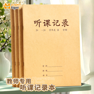 教师专用听课记录本B5幼儿园中小学高中教研评课必备备课簿班务日志牛皮纸简约实用加厚听封面可标注装 订牢固