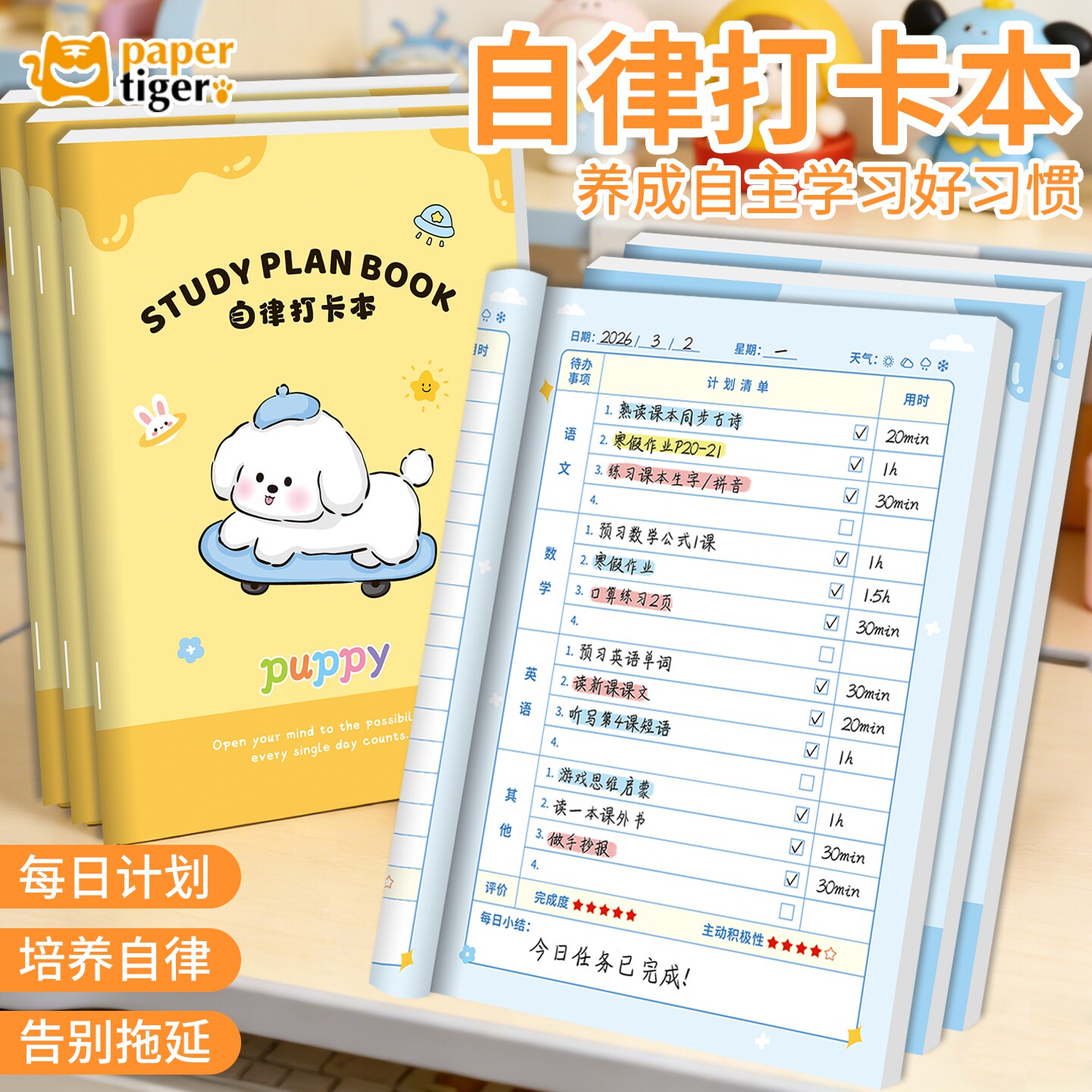 小学生B5自律打卡本学习计划表图片