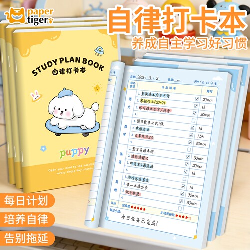 小学生B5自律打卡本学习计划表
