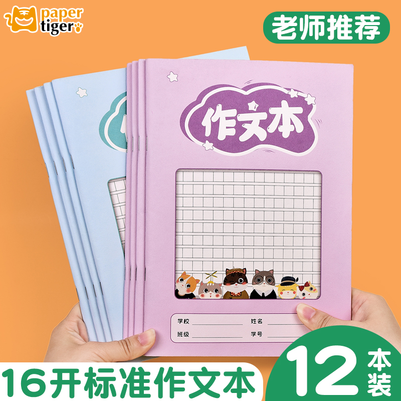作文本小学生专用16k本子