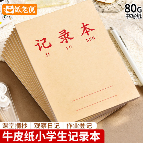 小学生32k记录本课堂摘抄本