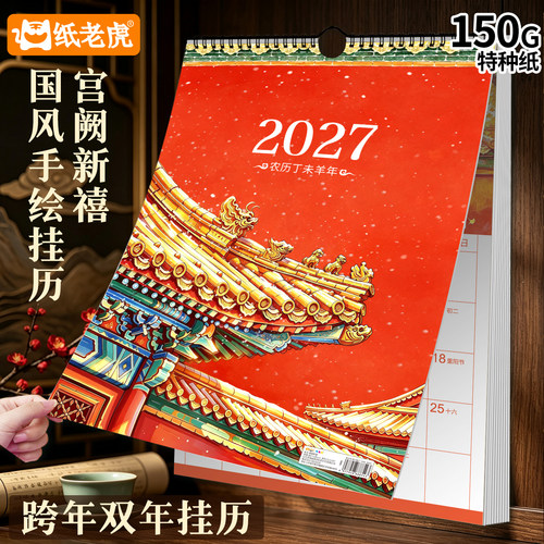 纸老虎2027羊年国风手绘挂历记事