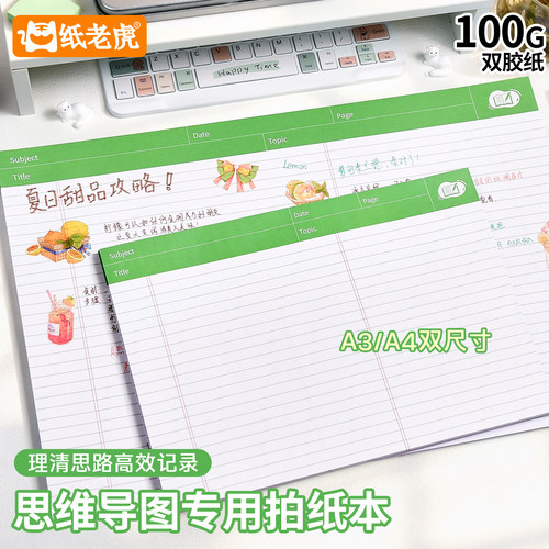 纸老虎A4/A3思维导图方便拍纸本