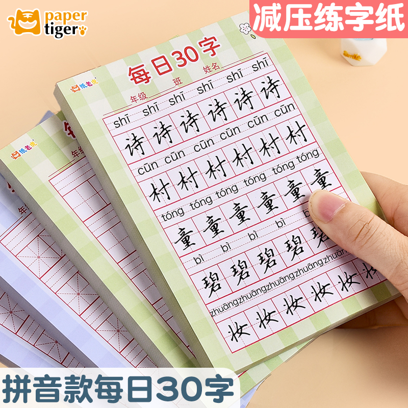 儿童减压练字本带拼音款