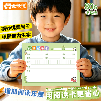 可撕阅读记录卡低年级亲子共读