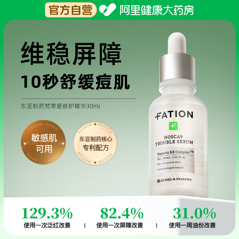 韩国Fation梵蒂爱舒缓保湿修复精华液镇定泛红敏感肌泛红淡化痘印