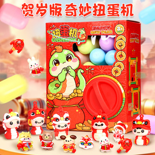 儿童新年扭蛋机玩具女孩子生日礼物3到6岁女童7一9小8男孩5盲礼盒