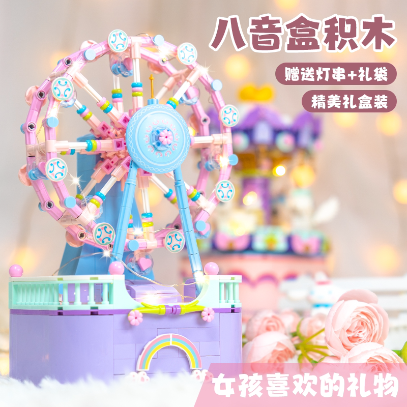 积木玩具益智拼装摩天轮音乐八音盒女孩子儿童生日六一节礼物女童 - 实物图