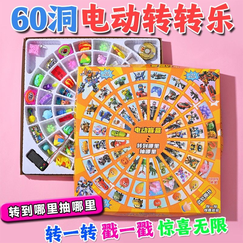 电动转盘洞洞乐惊喜玩具盲盒儿童新年礼物小学生生日戳戳乐豪华版