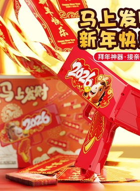 新年喷钱枪钞票枪红包枪2026马年撒钱枪纸币吐喷钞机接亲婚礼道具