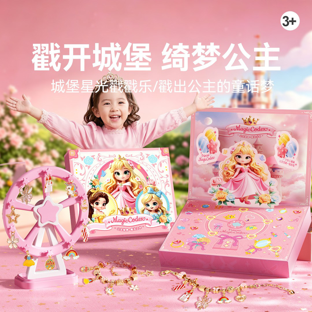 公主城堡女孩六一儿童节礼物串珠魔法戳戳乐洞洞盲盒手链diy6玩具