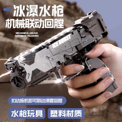 冰瀑水枪手动连发空挂联动喷水