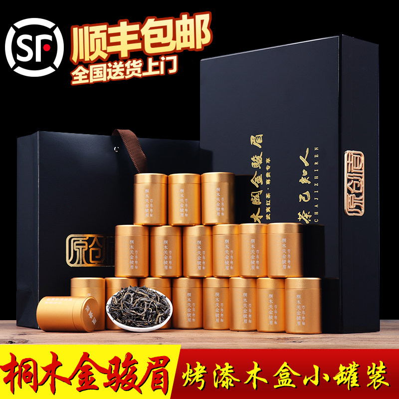 支持定制武夷山桐木关金骏眉茶礼