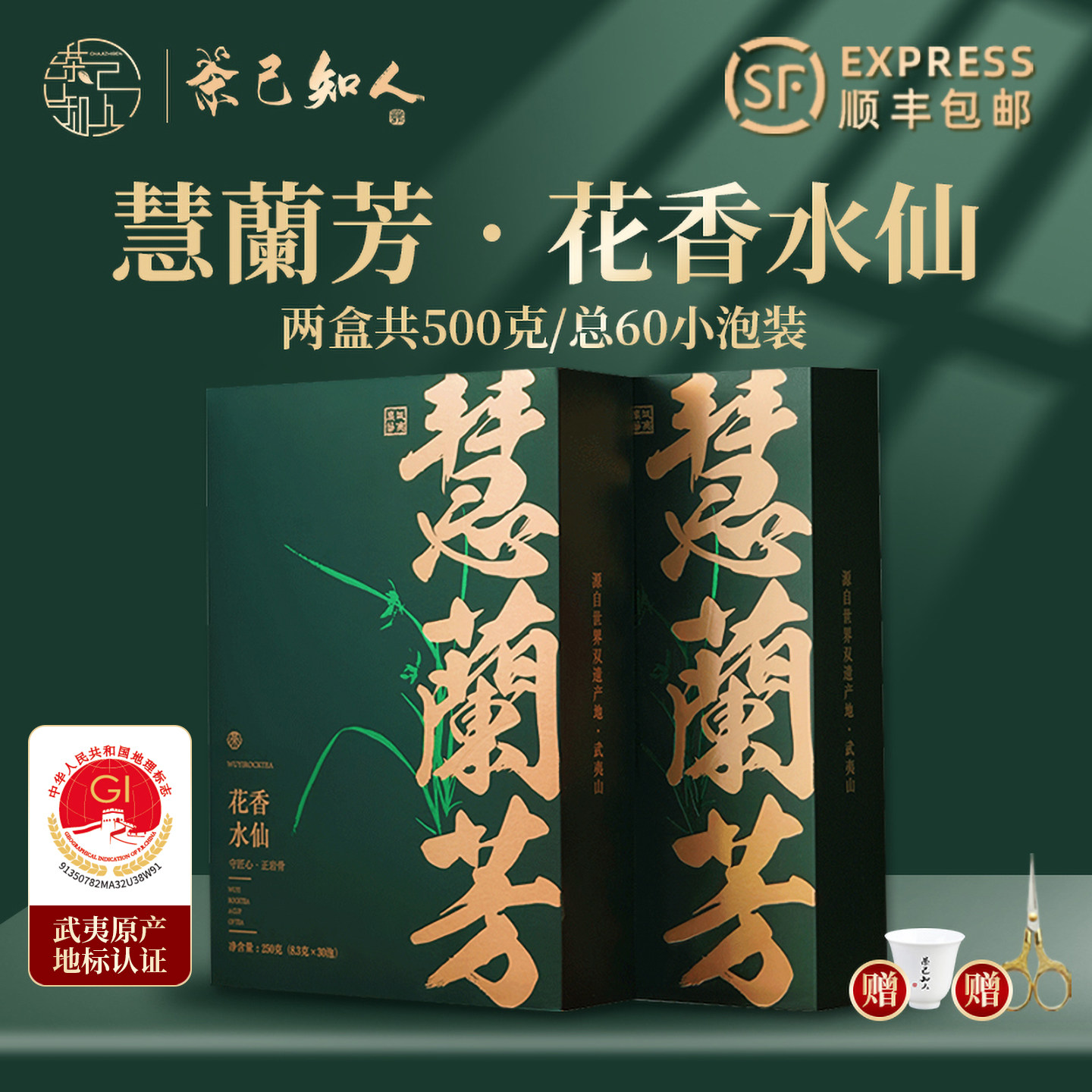 慧蘭芳武夷山花香水仙岩茶500g