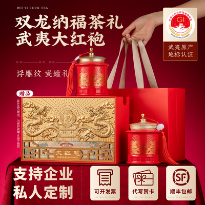 正宗武夷山岩茶大红袍茶叶高端礼盒装特级乌龙茶中秋定制送礼长辈