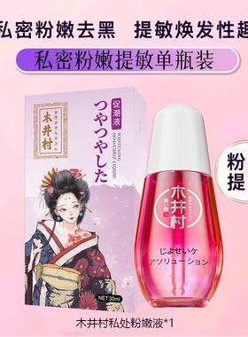 私处粉嫩女性去黑色素外阴唇变粉情趣用品私密处乳头嫩红阴唇美白