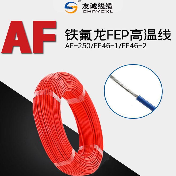 AF200铁氟龙镀锡耐高温线FF46-1 0.35 0.5 0.75 1.5平方航空导线
