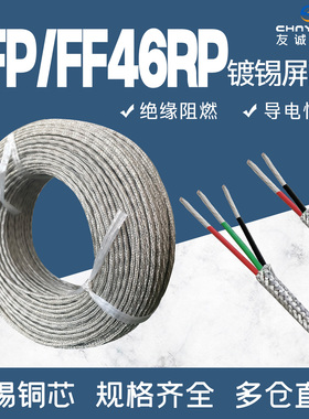KFP/FF46RP国标0.12-1.5mm²导电性好镀锡镀银耐高温屏蔽线