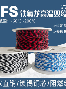 AFS250铁氟龙耐高温2芯双绞线3芯三绞线4芯四绞线镀锡镀银对绞线