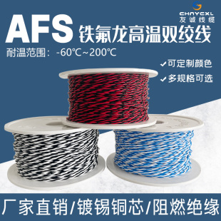 AFS250铁氟龙镀锡镀银耐高温2芯双绞线 四绞线 三绞