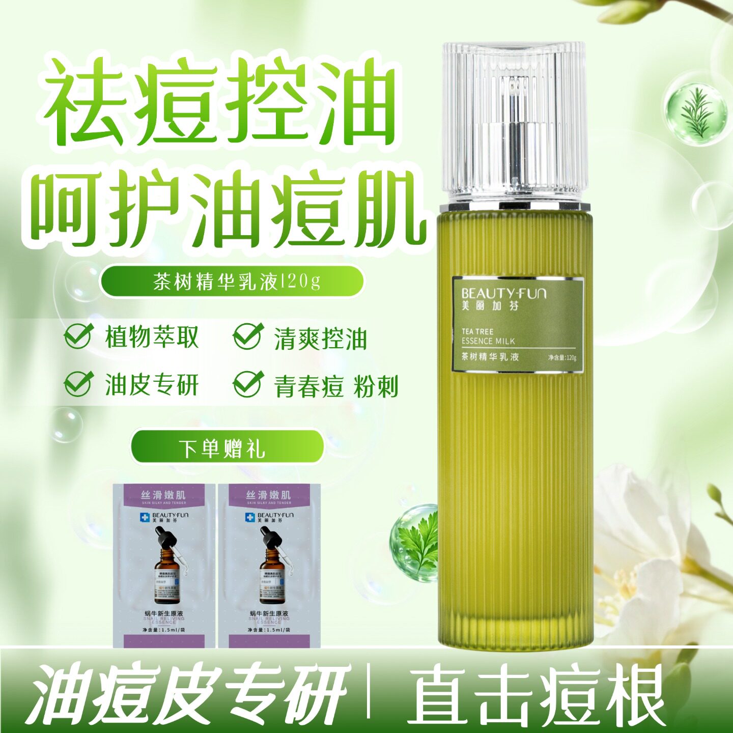 美丽加芬茶树精华乳液控油祛痘保湿乳去粉刺青春痘油痘肌学生护肤