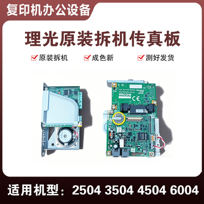 理光原装拆机传真板45046004