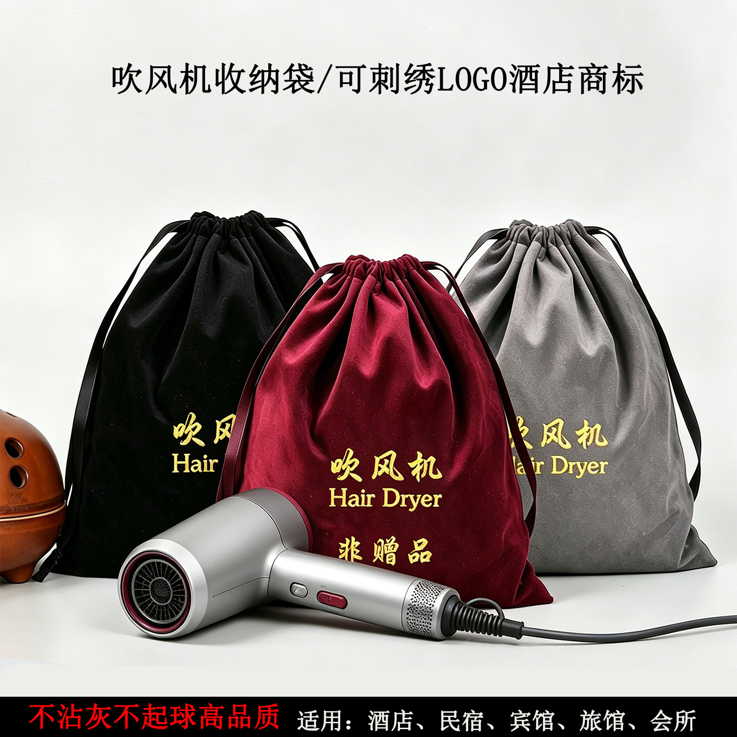 酒店宾馆吹风机专用布袋