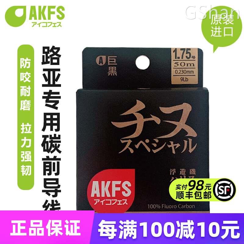 AKFS爱克飞丝巨黑碳线路亚前导超强拉力子线透明日本碳素鱼线