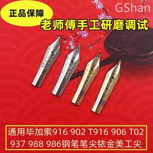 937 通用毕加索916 906T02 988 902 986903917钢笔笔尖铱金美工尖